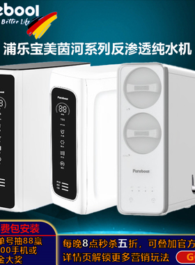 浦乐宝POREBOOL大通量反渗透直饮纯水机净水器集成水路防漏零陈水