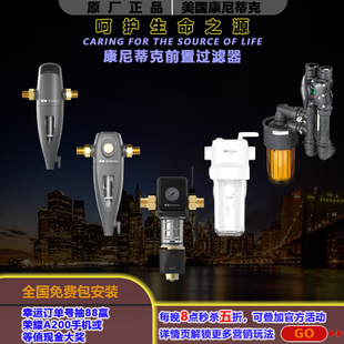 美国KINETICO康尼蒂克中央前置过滤器大流量高精度纳米膜隔铅耐压