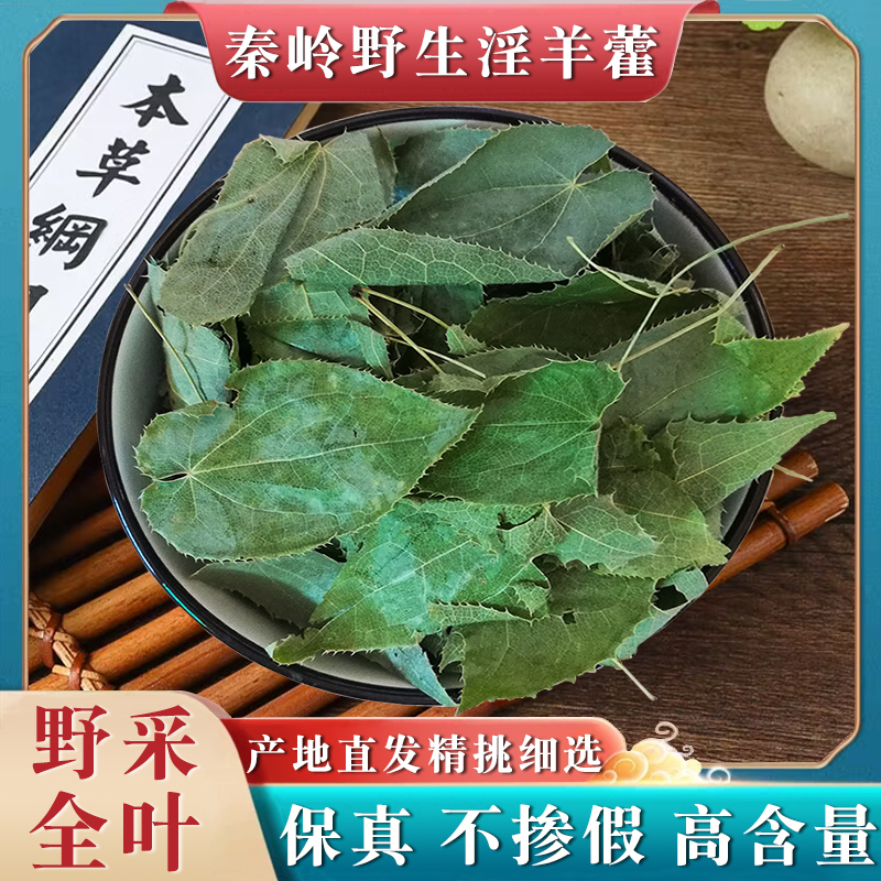 野生中药淫羊藿叶500g茶泡水喝正品三枝九叶草粉中药材泡酒仙灵脾