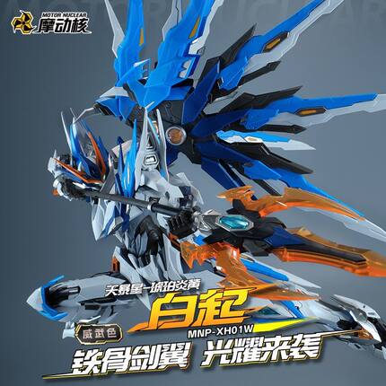 【现货】摩动核 白起-威武色 天暴星 国创机甲拼装模型玩具