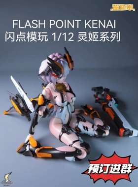 FLASH POINT KENAI 闪点模玩 1/12 灵姬系列绯奈 半包胶可动成品