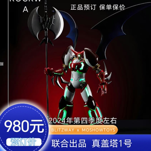 预订 BLITZWAY x MOSHOWTOYS联出  真盖塔1号合金成品模型   