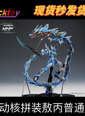 现货 摩动核特约授权零售商 拼装模型 敖丙 合金骨架地会星寒龙子