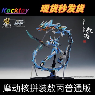 现货 摩动核特约授权零售商 拼装模型 敖丙 合金骨架地会星寒龙子