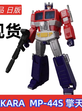 现货 TAKARA 变形金刚 MP-44S 擎天柱  汽车人随机封拆封无售后