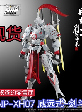 现货  摩动核MNP-XH07威远式剑斗型特装学员机拼装玩具模型机甲