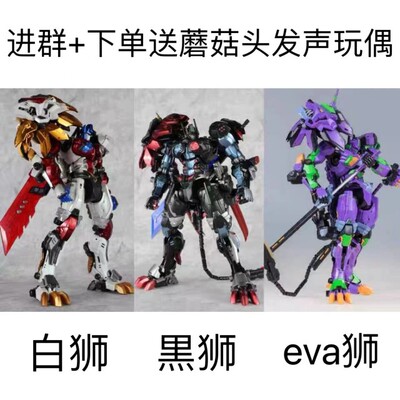 MC/NT白狮/黑狮/eva紫狮双形态终极版变形玩具模型手办