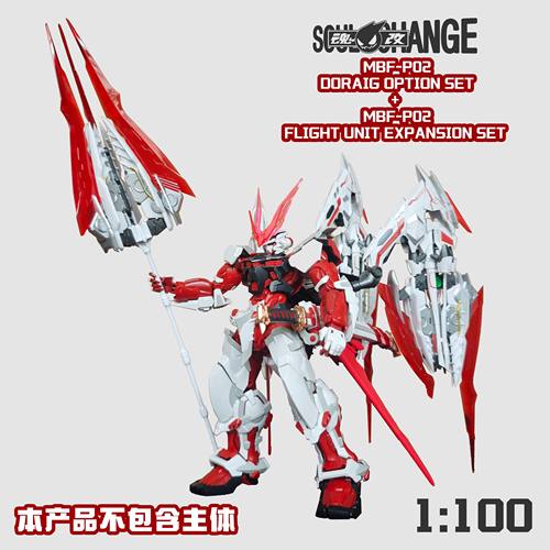 预定 SoulChange魂改模型 王者之剑-MB红龙样式  1/100 配件包
