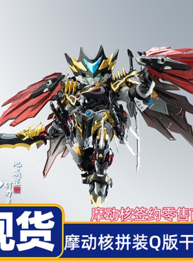 现货 摩动核拼装Q版干将 MNPQ-XH04  地威星封刃灵干将模型
