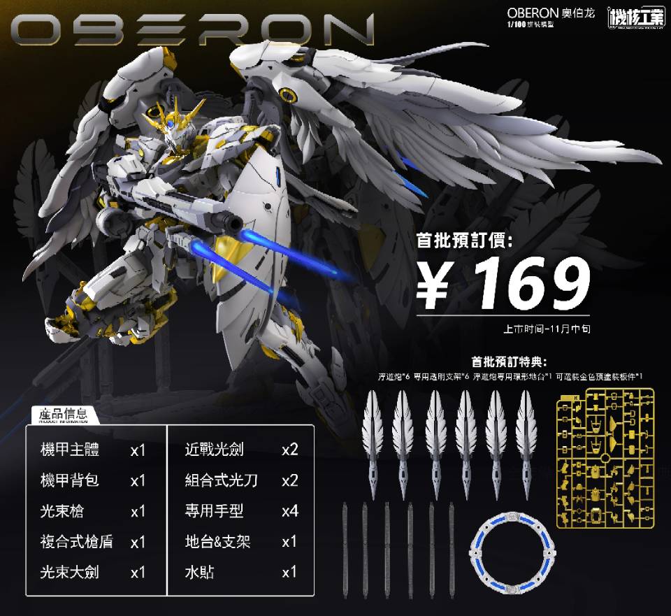 现货 机核工业 天卫 奥伯龙 再版 国创机甲 1/100 可动拼装模型