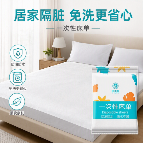 伊美熙独立装一次性床单免洗免晒