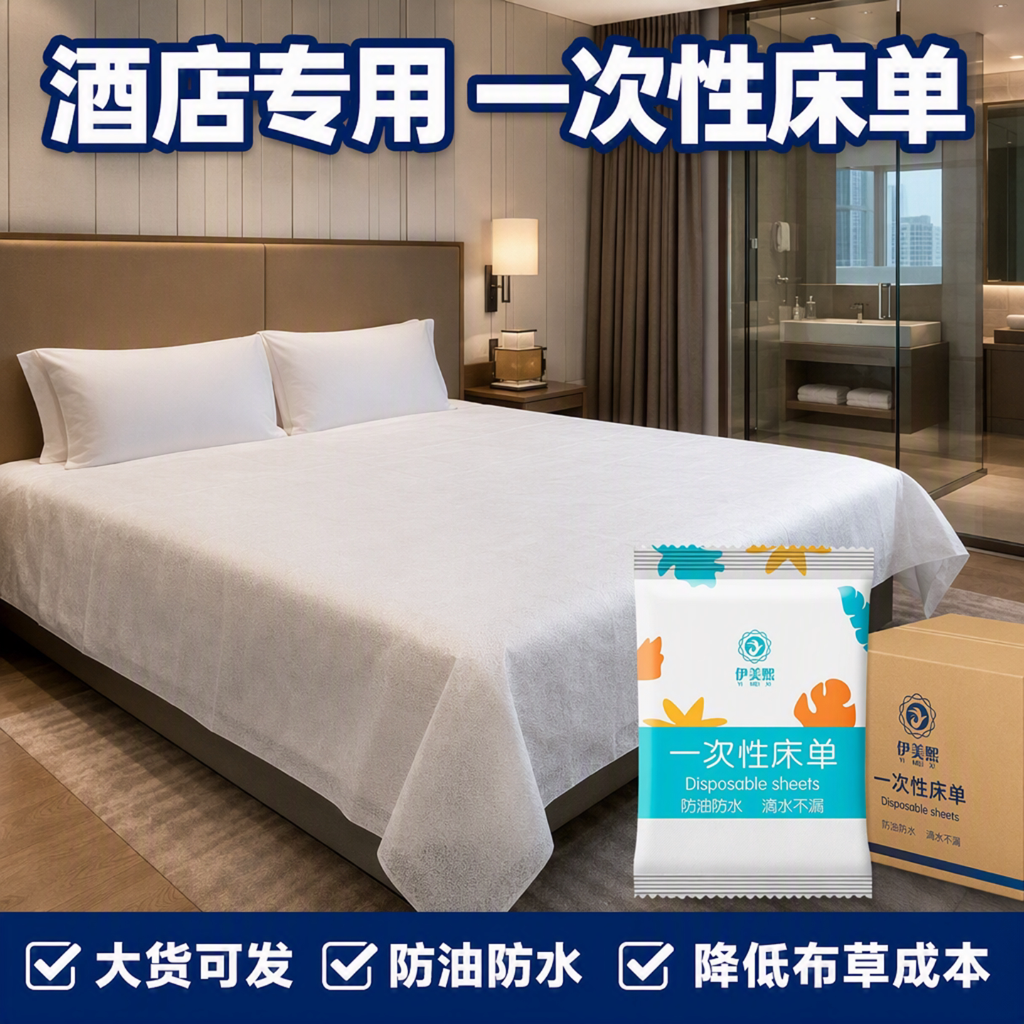 酒店专用批发一次性床单加厚加大独立装卫生干净防水防油柔软亲肤