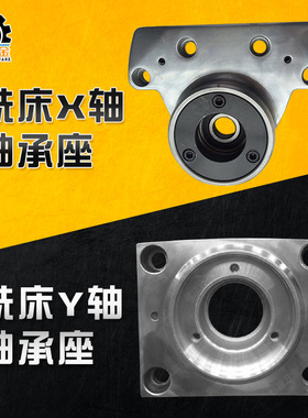 台湾炮塔铣床配件X轴Y轴左右前后工作台轴承座丝杆座D11D12D28