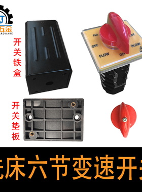 炮塔铣床配件开关正反转高低速六节变速开关垫片垫板铁盒控制手柄