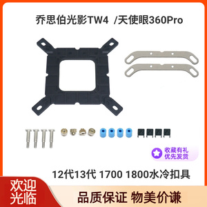 乔思伯光影TW4 360/240argb Pro 12代1700水冷扣具散热器Z690660