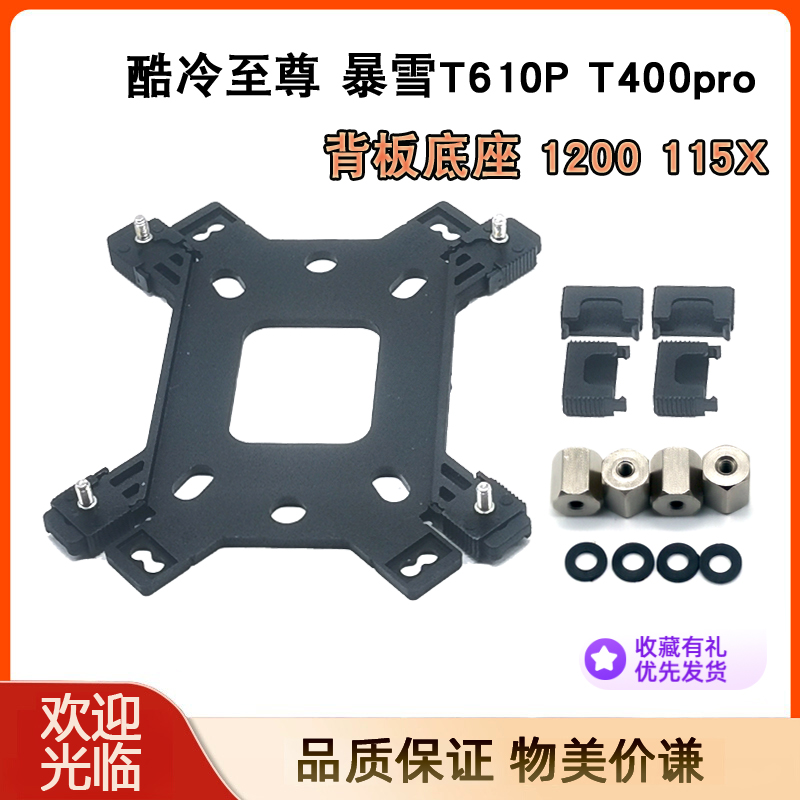 酷冷至尊暴雪T610P扣具底座背板