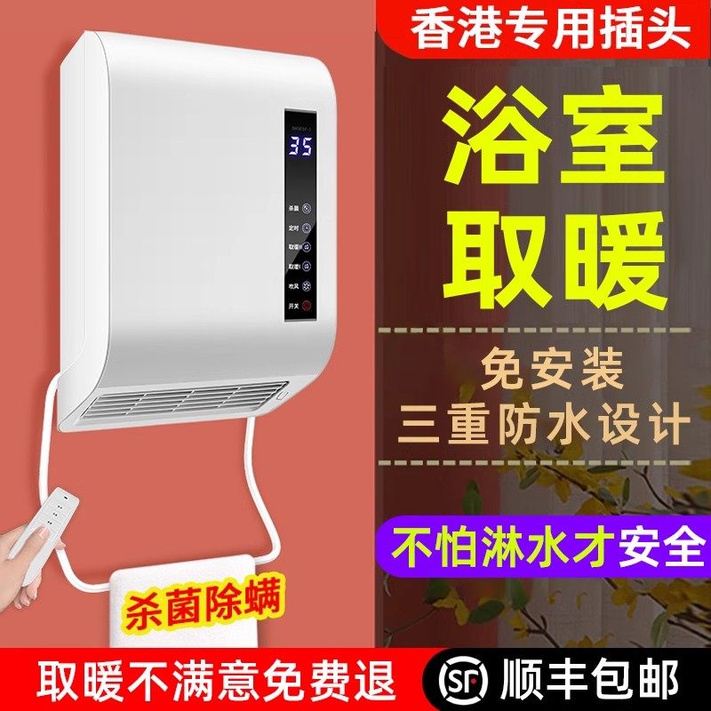 香港专用浴室免打孔防水取暖器壁挂式暖风机电暖浴霸英规插头