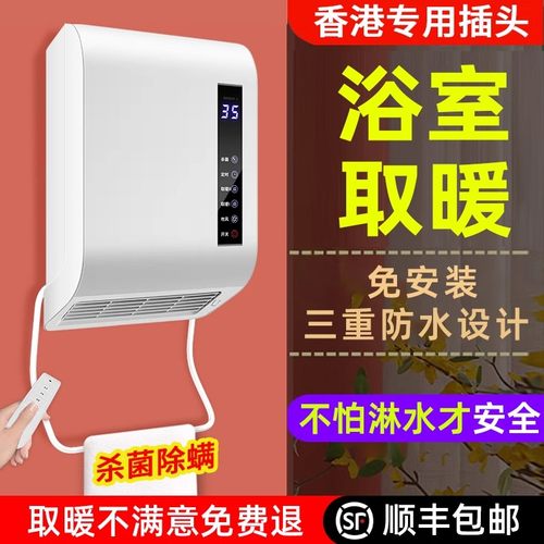香港专用浴室免打孔防水取暖器壁挂式暖风机电暖浴霸英规插头