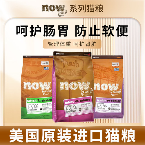 美国进口NOW FRESH猫粮天然无谷低卡老年猫幼猫成猫营养粮4/8磅