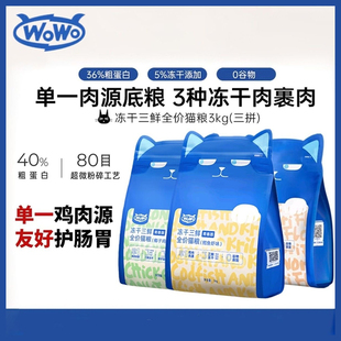 WOWO猫粮喔喔三鲜冻干全价无谷海苔味美毛营养鸡肉鳕鱼虾送试吃