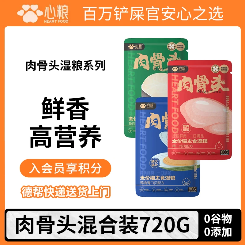 心粮肉骨头猫湿粮720g混合全价鸡肉鸭肉青口贝兔肉鳕鱼猫主食湿粮
