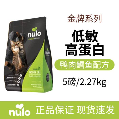 Nulo/诺乐进口金牌鸡肉豌豆鸭肉火鸡鳕鱼全价高蛋白营养猫粮5磅