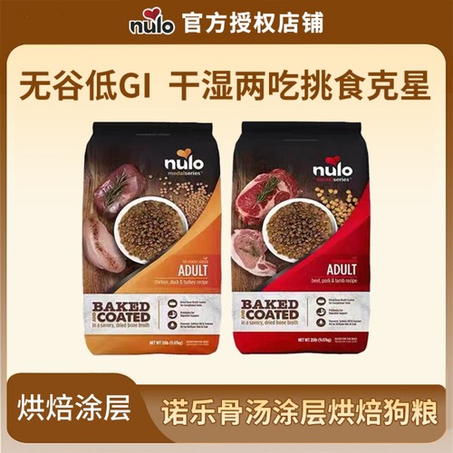 Nulo诺乐进口低脂骨汤涂层烘焙狗粮全价高蛋白益生菌全犬通用犬粮