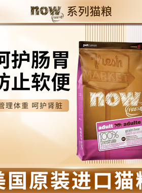 美国进口NOW FRESH猫粮天然无谷低卡鲜肉全猫种防泌尿猫粮4/16磅