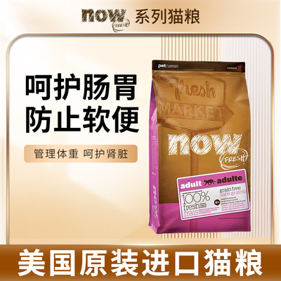 美国进口NOW FRESH猫粮天然无谷低卡鲜肉全猫种防泌尿猫粮4/16磅