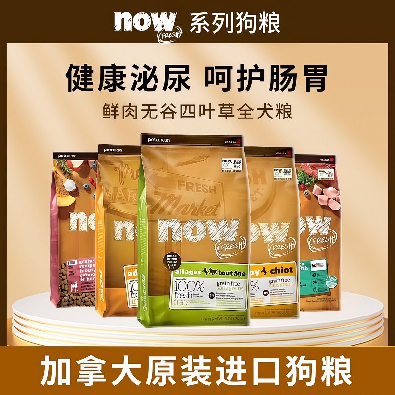 进口NOW狗粮四叶草小颗粒清火去泪痕小型全犬幼犬成犬老年犬粮