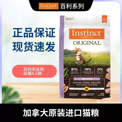 百利INSTINCT本能高蛋白经典无谷原始无谷粮营养幼猫猫粮4.5磅