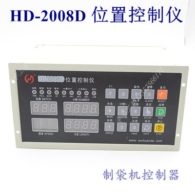 HD-2008D位置控制仪 制袋机电脑 切纸机 控制器 数码定长控制器