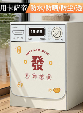 适用卡萨帝滚筒洗衣机罩C1 HDN12L7ELLU1防水罩防晒帘阳台遮阳套