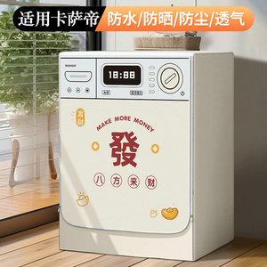 适用卡萨帝滚筒洗衣机罩C1 HDN12L7ELLU1防水罩防晒帘阳台遮阳套