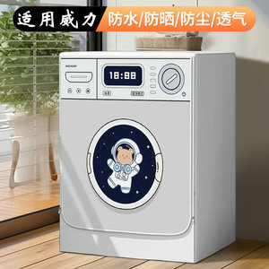 适用威力滚筒洗衣机防水防晒罩遮阳隔热遮光防潮罩XQG120-1216DPX