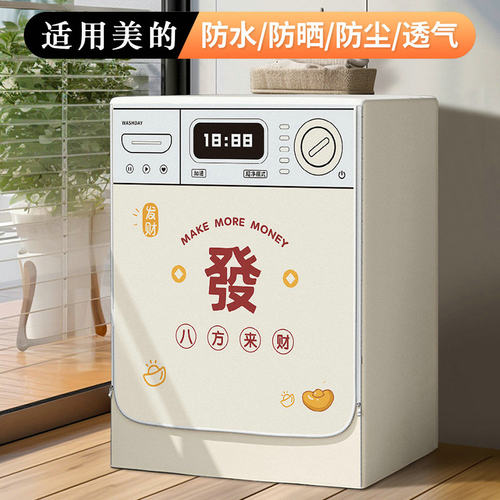适用于美的滚筒洗衣机罩防水防晒MD100VT55DG-Y46B阳台遮阳10公斤