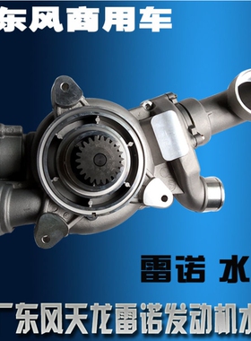 原厂东风天龙大力神水泵雷诺375 420发动机冷却水泵总成带修理包