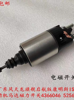 东风天龙旗舰启航版康明斯ISZ起动机马达磁力开关4366046 5256984