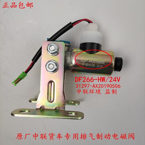 原厂中联货车吊车改装垃圾车取力器排气制动电磁阀DF266-HW/24V