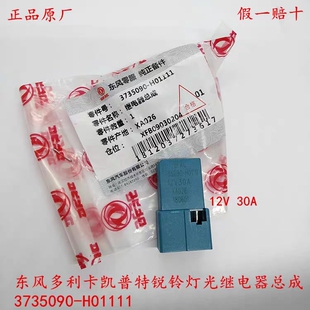 东风多利卡继电器凯普特锐铃灯光继电器总成 3735090-H01111 东风