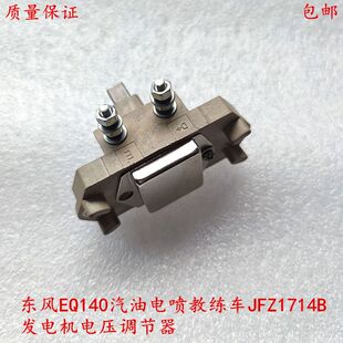 东风140汽油电喷EQ6100尖头教练车JFZ1714B 神电发电机电压调节器