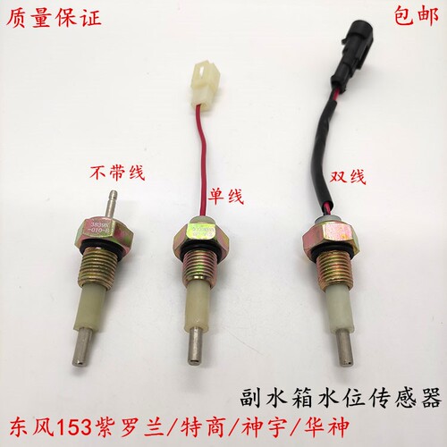 东风153紫罗兰特商神宇华神货车 副水箱水位传感器水温报警感应器