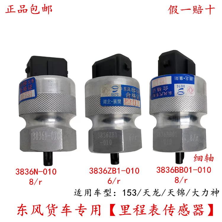 东风153/天龙/天锦/大力神 里程表电子传感器转速感应塞3836N-010