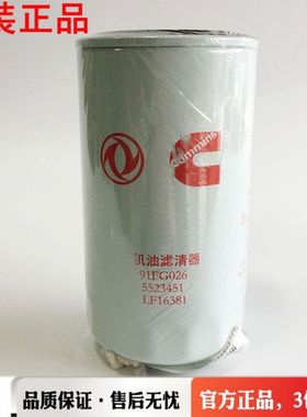 东风天锦KR康明斯ISDE国六发动机机滤5523451机油格LF16381机油滤