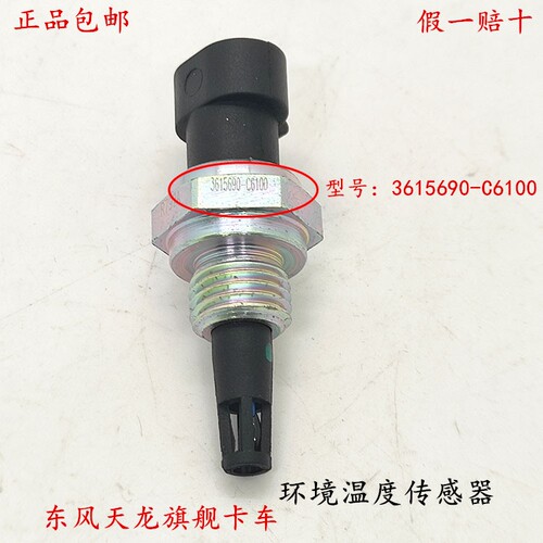 原厂东风天龙旗舰KL货车康明斯尿素环境温度传感器 3615690-C6100