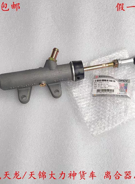 东风天龙天锦大力神离合器总泵1604010-C0100/C0101/C0102/C0103