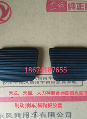东风货车配件天龙大力神天锦 离合器制动刹车踏板皮脚踏胶套胶皮