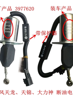 原厂东风天龙电子熄火器开关大力神天锦康明斯发动机断油电磁阀
