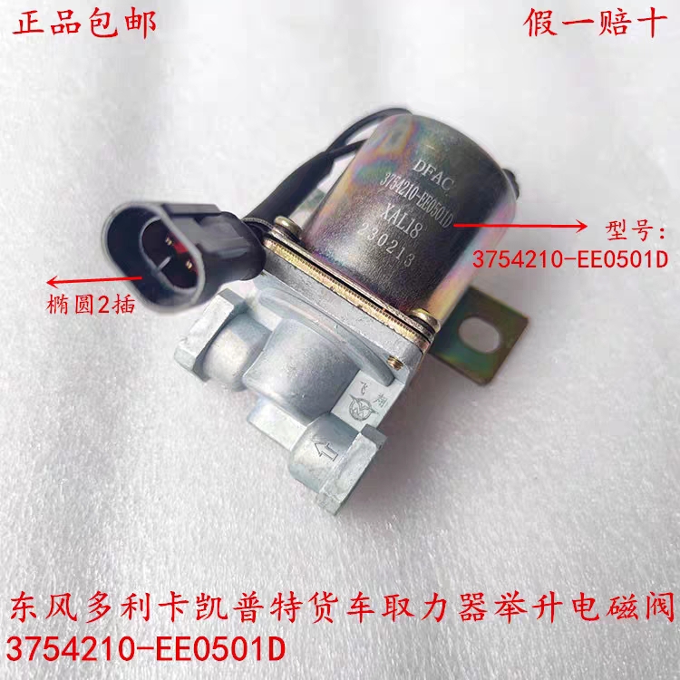 原厂东风多利卡凯普特货车取力器举升电磁阀总成 3754210-EE0501D