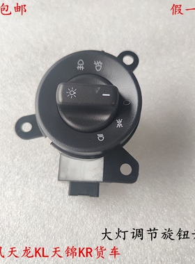 原原厂东风天龙KL天锦KR货车大灯雾灯调节旋钮开关远近光变光厂东